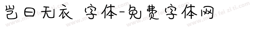 岂曰无衣 字体字体转换